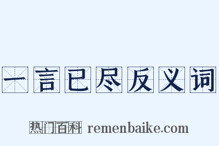 一言已尽反义词是什么意思的图片